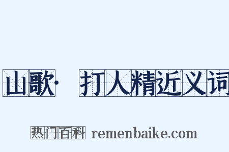 山歌·打人精近义词是什么意思的图片